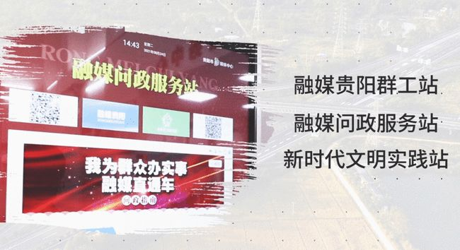 融合发展出新绩！贵阳融媒体中心市级单位分中心集中上线暨融媒贵阳直播基地上线