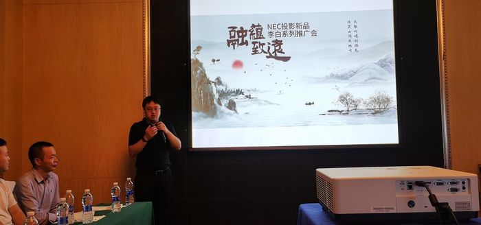 “融蕴•致远”NEC投影新品李白系列推广会首站起航，秀新品谋共赢！