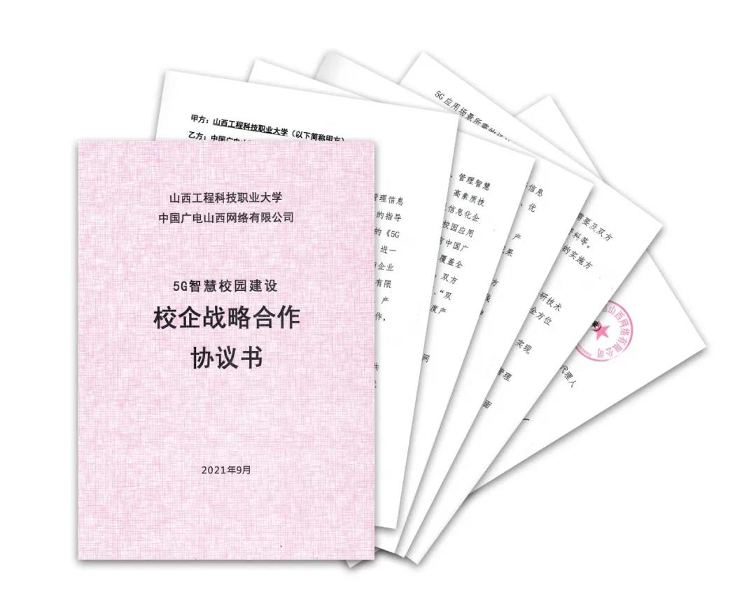 中国广电山西网络有限公司与山西工程科技职业大学签订5G智慧校园建设战略合作协议