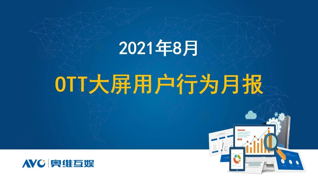 2021年8月OTT大屏用户行为报告