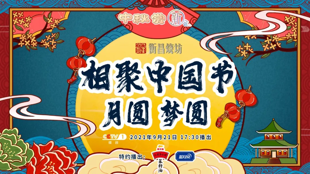 打造节日文化融媒体联名IP：总台创新推出《相聚中国节 · 月圆梦圆》