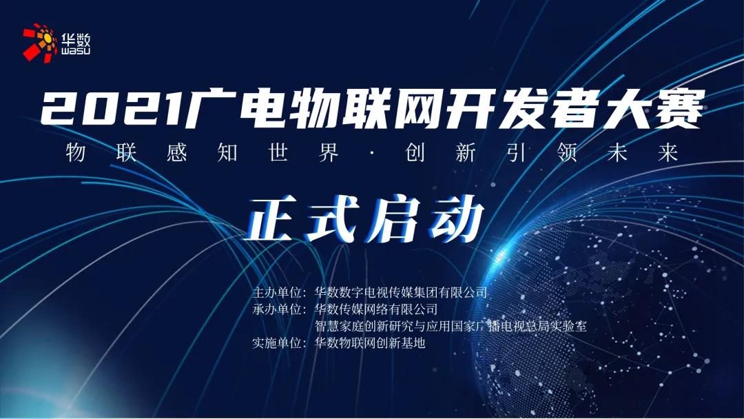 2021广电物联网开发者大赛9月26日正式启动！