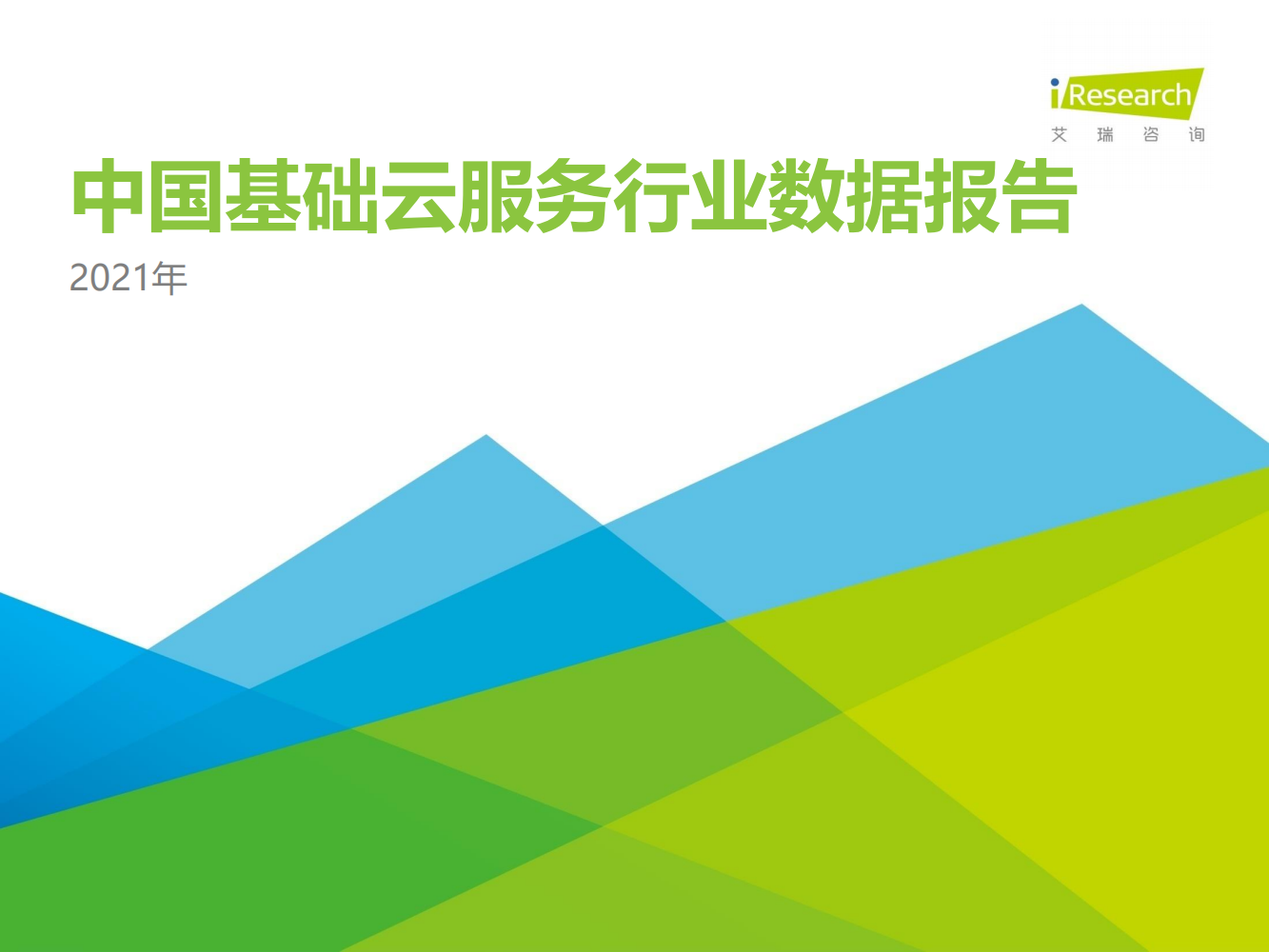 2021年中国基础云服务行业数据报告