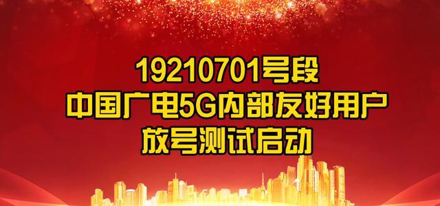 中国广电正式开启192号段放号测试