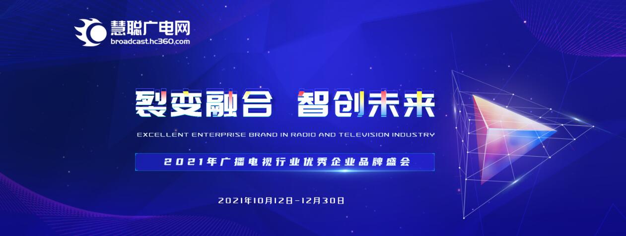 2021年广播电视行业优秀企业品牌盛会报名规则