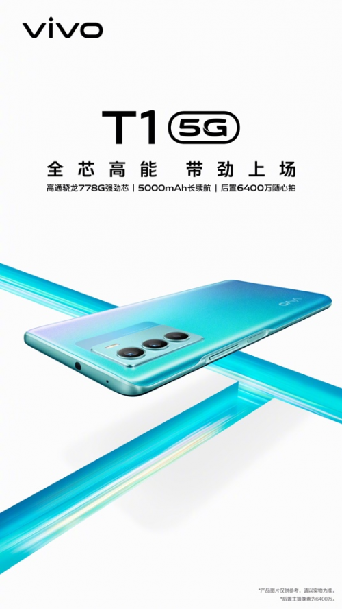 芯势力，谁能挡：vivo家族全新产品vivo T1带劲上场