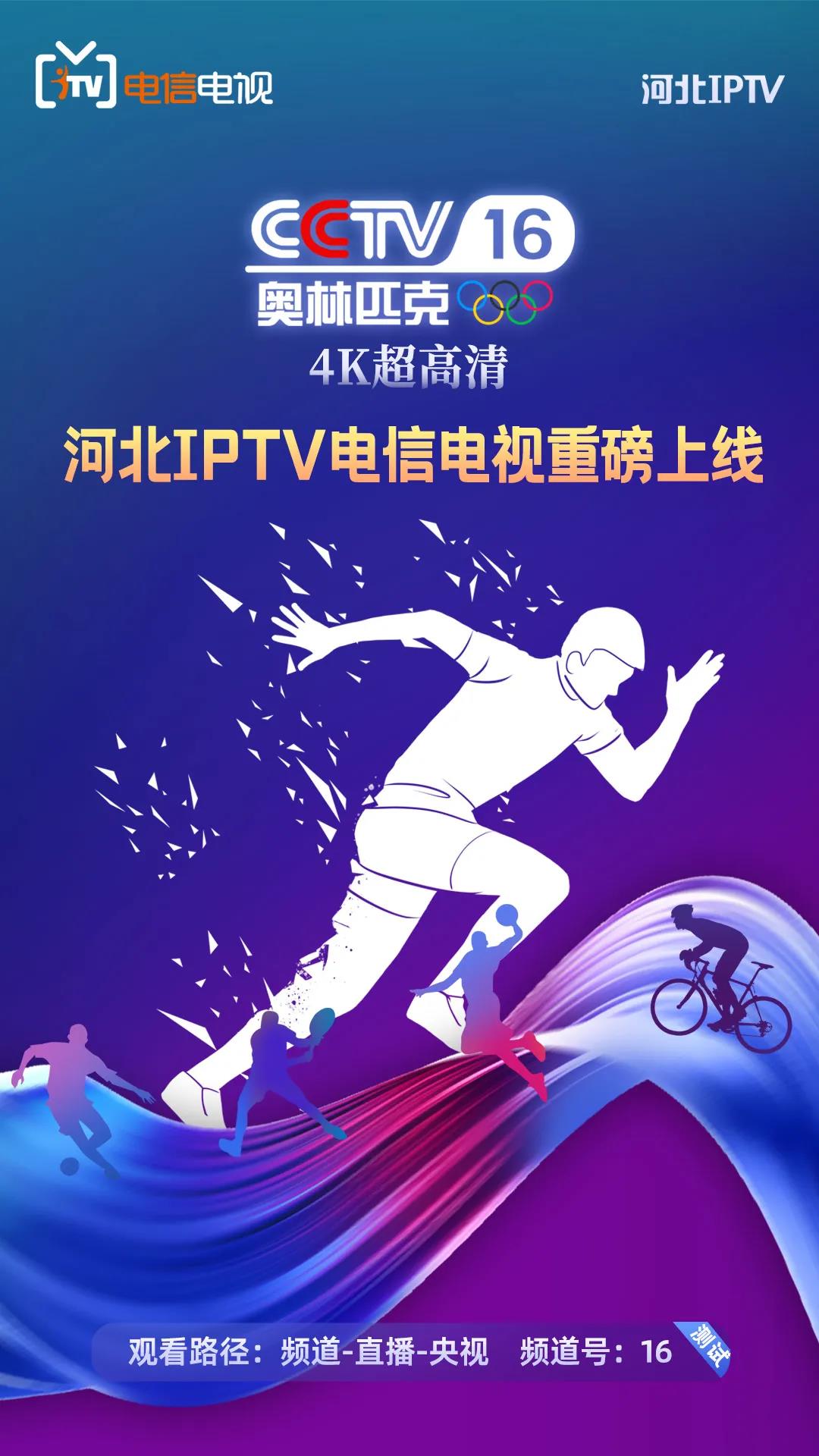 河北电信IPTV:奥林匹克频道上线