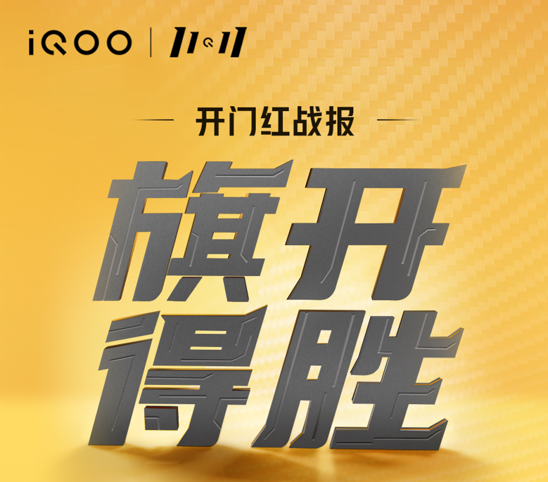 iQOO双11开门红旗开得胜，斩获天猫苏宁多平台TOP2