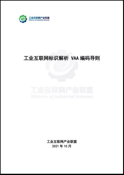 中国信通院联合发布《工业互联网标识解析 VAA编码导则》