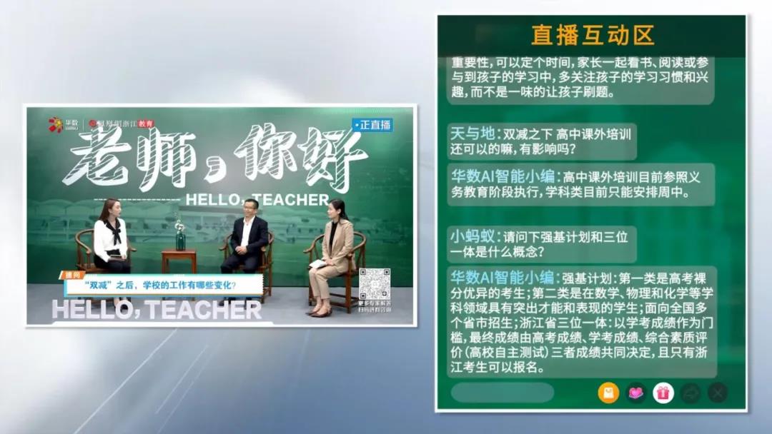 “融媒号”大小屏同步直播 浙江华数《老师，你好》解读“双减”引发热议