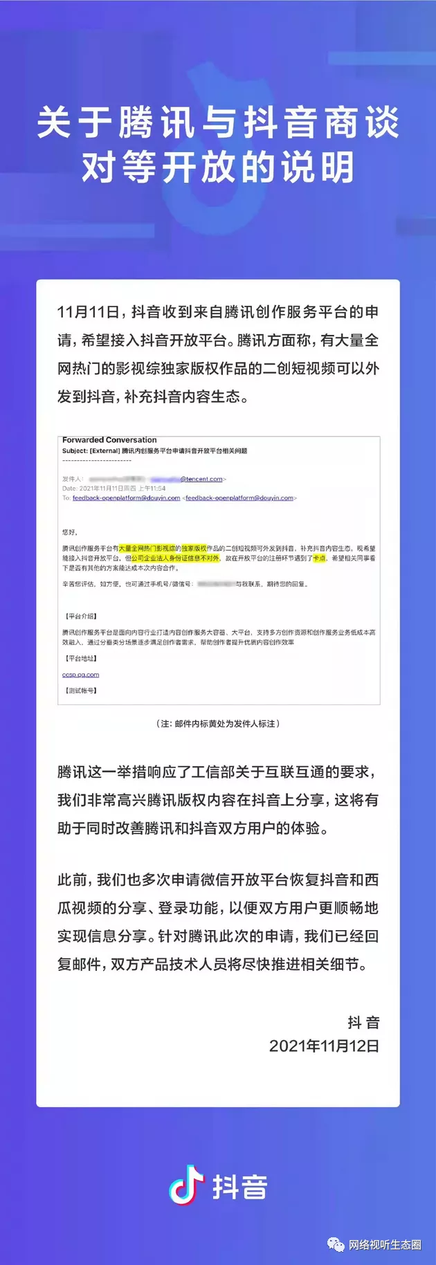 抖音：收到来自腾讯创作服务平台的申请 希望接入抖音开放平台
