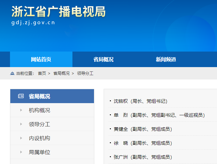 浙江省广播电视局迎来新局长