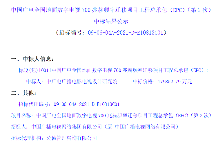 中国广电:700兆赫频率迁移建设项目施工监理招标公告