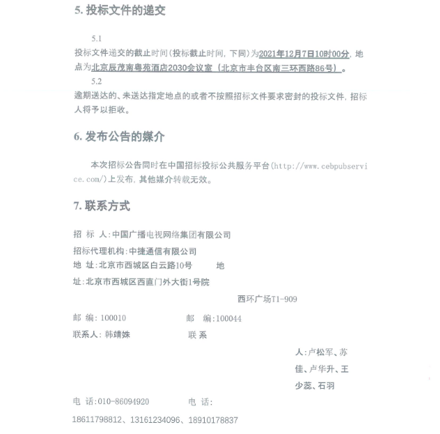 中国广电:700兆赫频率迁移建设项目施工监理招标公告