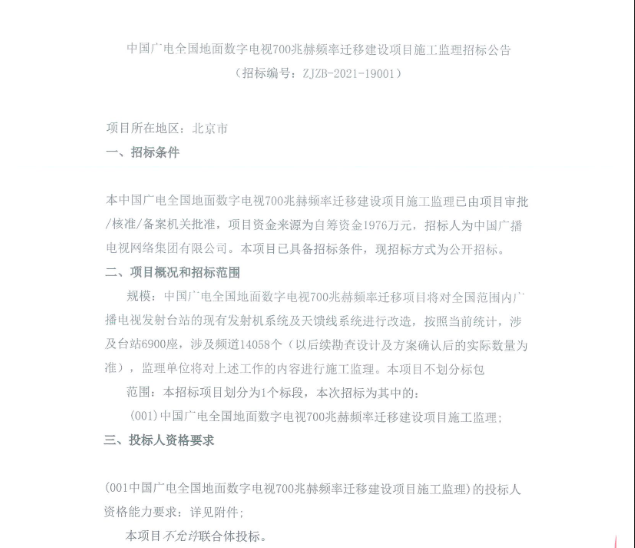 中国广电:700兆赫频率迁移建设项目施工监理招标公告
