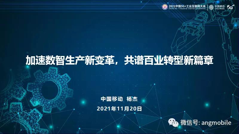 中国移动杨杰:全面建立5G+工业互联网“1+1+1+N”产品体系(附PPT)