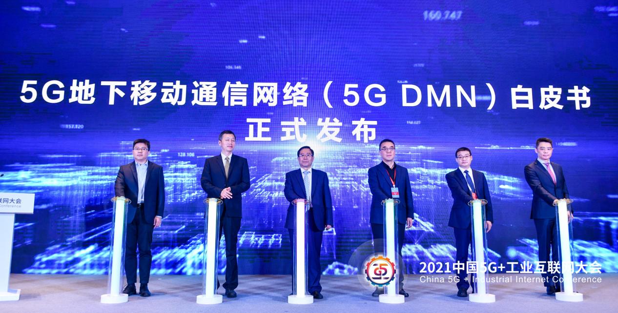 中国移动联合产业共同发布《5G地下移动通信网络（5G DMN）白皮书》，构建地下智能化综合性通信网络