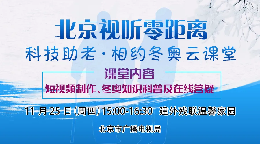 北京视听零距离科技助老相约冬奥云课堂开讲啦！