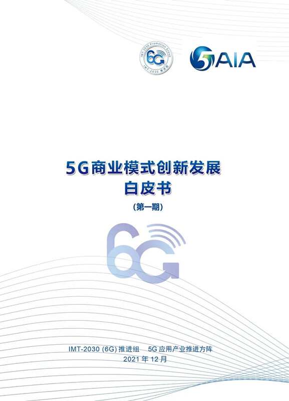 中国信通院联合发布《5G商业模式创新发展白皮书（第一期）》