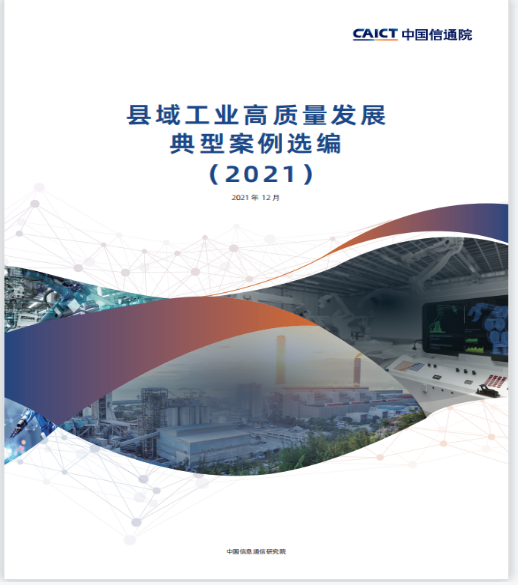 中国信通院主办的中国县域工业经济发展论坛（2021）在青岛西海岸新区召开