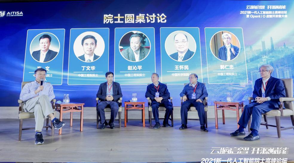 云脑启智 开源赋能 2021新一代人工智能院士高峰论坛暨启智开发者大会顺利举办