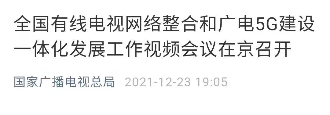 全国有线电视网络整合和广电5G建设一体化发展工作视频会讲了啥?(内含PPT)