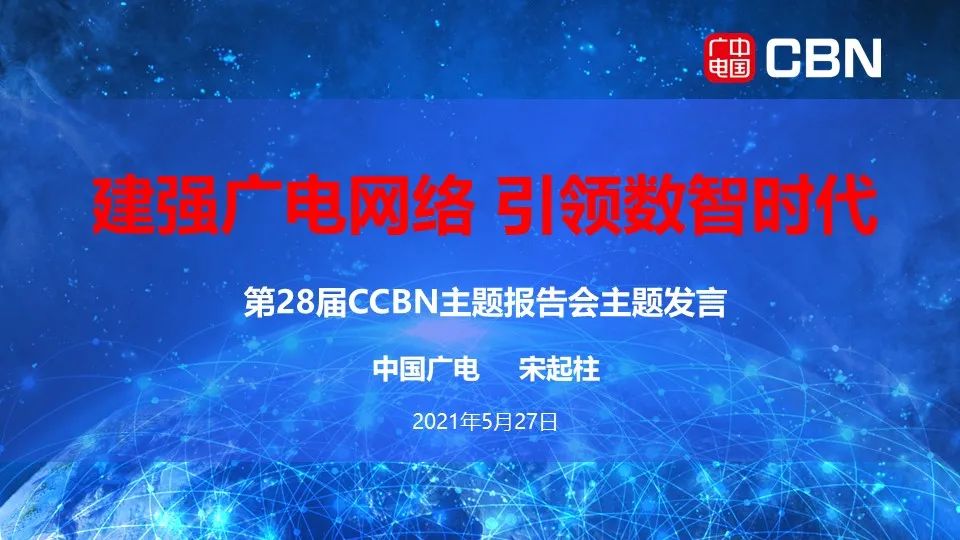 全国有线电视网络整合和广电5G建设一体化发展工作视频会讲了啥?(内含PPT)