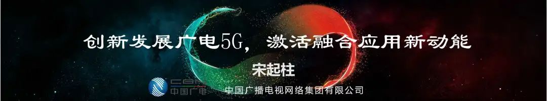 全国有线电视网络整合和广电5G建设一体化发展工作视频会讲了啥?(内含PPT)