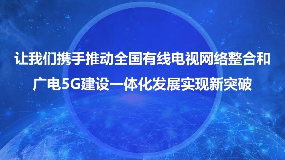 全国有线电视网络整合和广电5G建设一体化发展工作视频会讲了啥?(内含PPT)