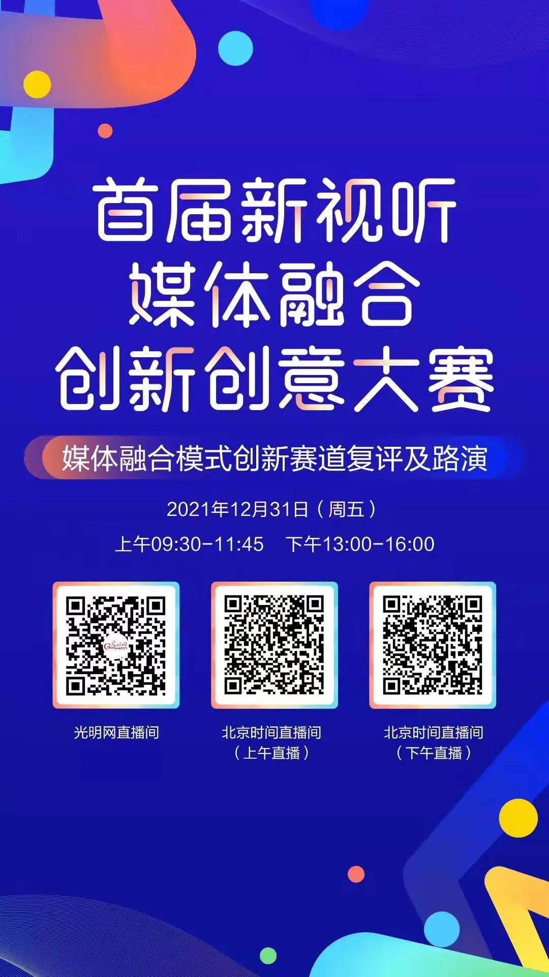 直播预告 | 首届新视听媒体融合创新创意大赛 媒体融合模式创新赛道复评及路演