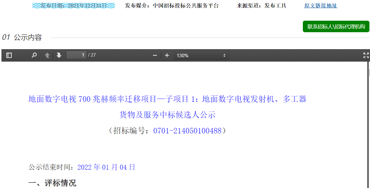 31地13亿元的700MHz频率迁移子项目候选人公示,9家企业入围