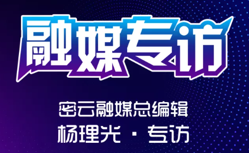 密云融媒总编辑杨理光:锁定生态特色报道专长,2022年这样干