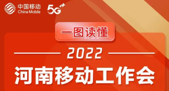 中国移动、河南移动2022年工作定调！