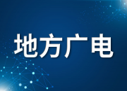 辽宁广电局积极推进广播电视播出机构及频率频道规范化建设