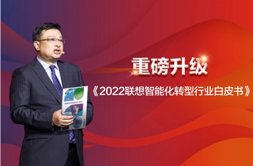 科技驱动创新，行业智行千里《2022联想智能化转型行业白皮书》重磅发布