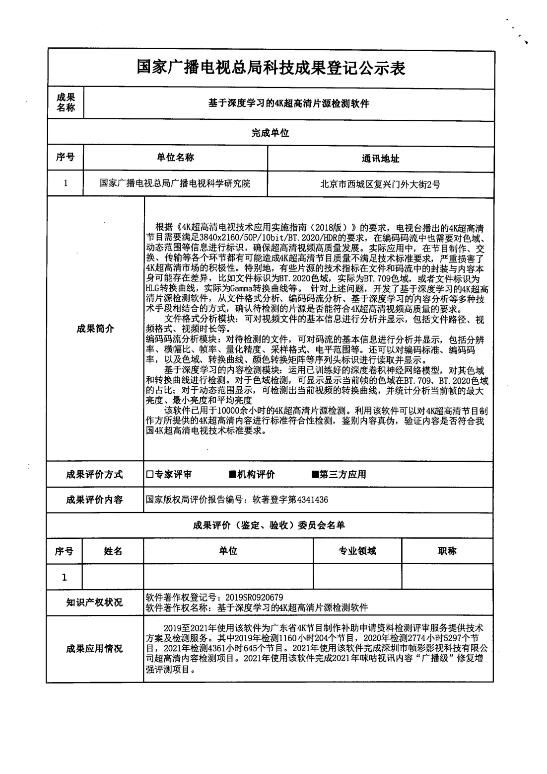 广电总局科技司关于对《4K超高清编码 码流分析软件》等4项科技成果进行公示的通知