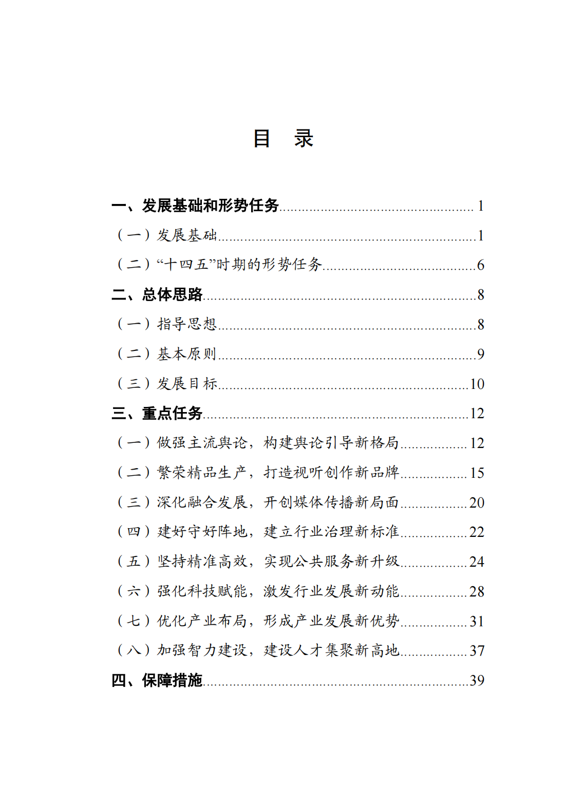 山东省广播电视和网络视听“十四五”发展规划的通知