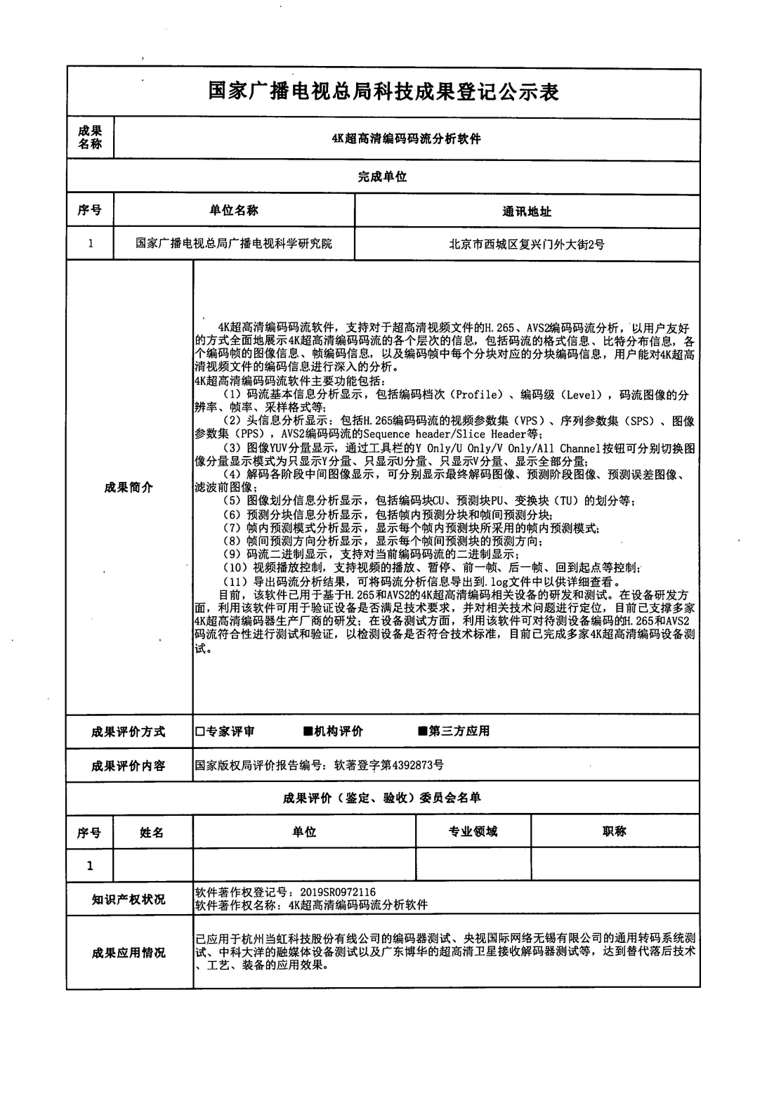 广电总局科技司关于对《4K超高清编码 码流分析软件》等4项科技成果进行公示的通知