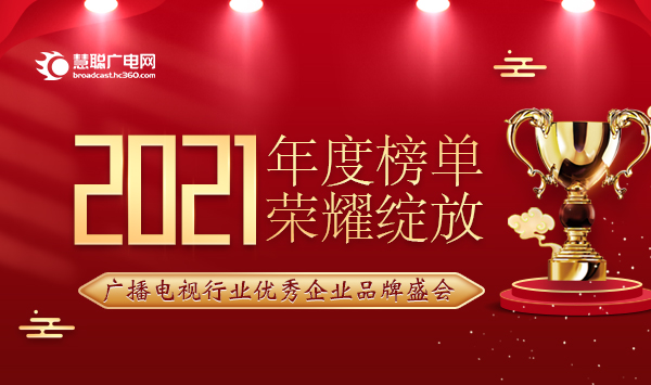 2021年广播电视行业优秀企业品牌盛会获奖榜单重磅发布