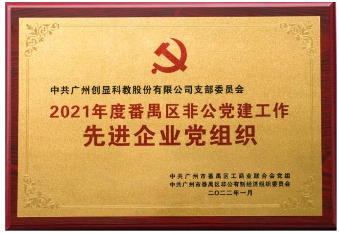 党企深度融合，创显科教连续3年荣获“番禺区非公党建工作先进企业党组织”荣誉称号