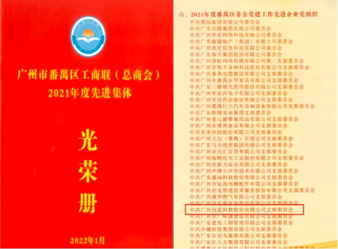 党企深度融合，创显科教连续3年荣获“番禺区非公党建工作先进企业党组织”荣誉称号