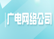 【TV最前线】彭鸿嘉等甘肃省广电局领导看望慰问甘肃广电网络干部员工