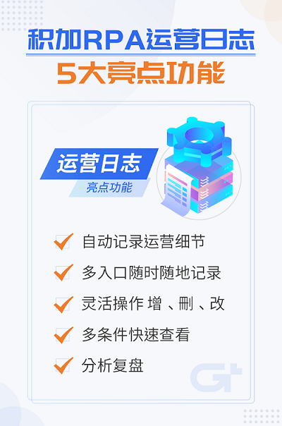 积加RPA运营日志：快速沉淀运营经验，高效复用爆款路径