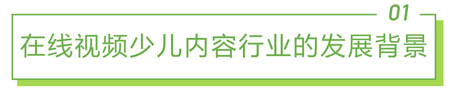 【PPT】2021年中国在线视频少儿内容白皮书