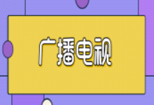 江苏省广播电视经营收入首次突破400亿元