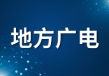 中国广电安徽公司与涡阳县战略合作签约