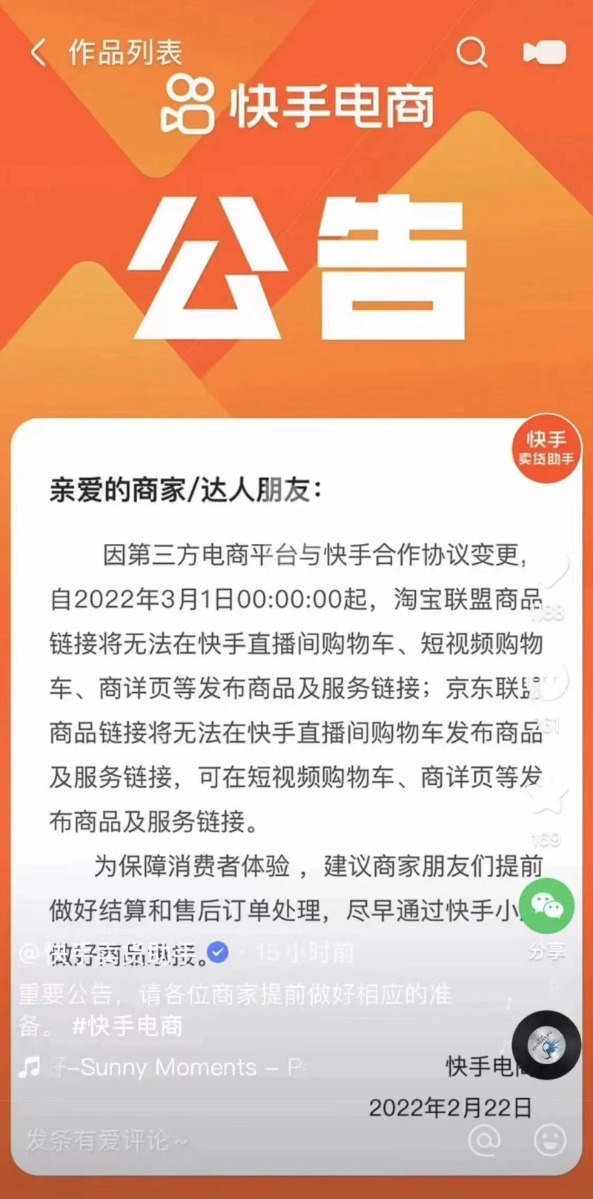 快手电商直播间将于3月1日起切断淘宝、京东联盟商品链接