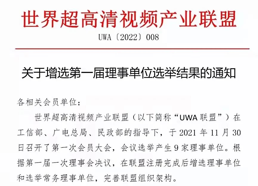 当虹科技入选世界超高清视频产业联盟理事单位