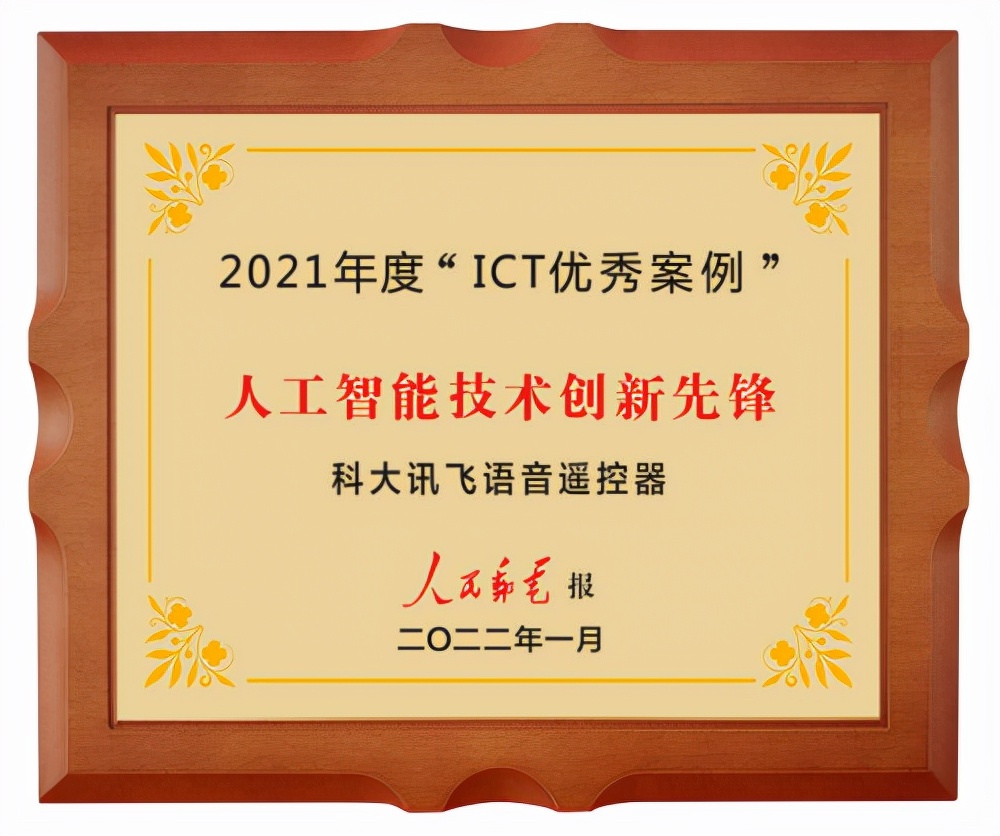 科大讯飞语音遥控器荣获人民邮电报“人工智能技术创新先锋”