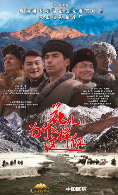 ​《花儿为什么这样红》3月18日上映，讲述“时代楷模”拉齐尼·巴依卡见义勇为的故事